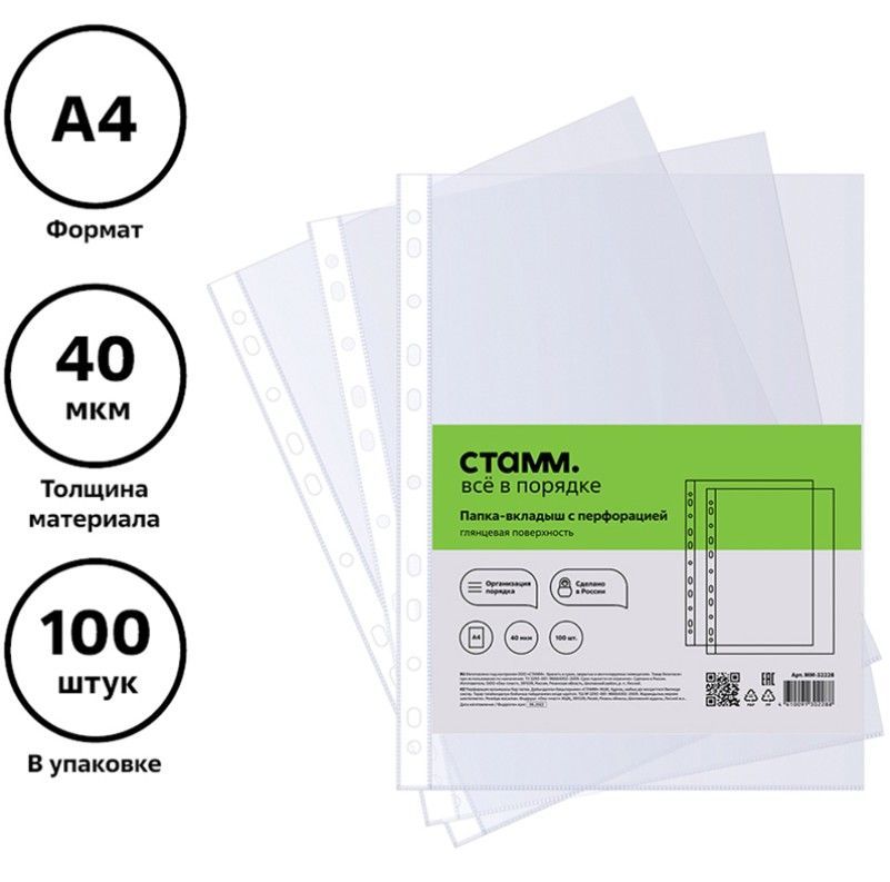 Папка-вкладыш с перфорацией (файл) СТАММ А4, 40мкм, глянцевая, 100 шт.