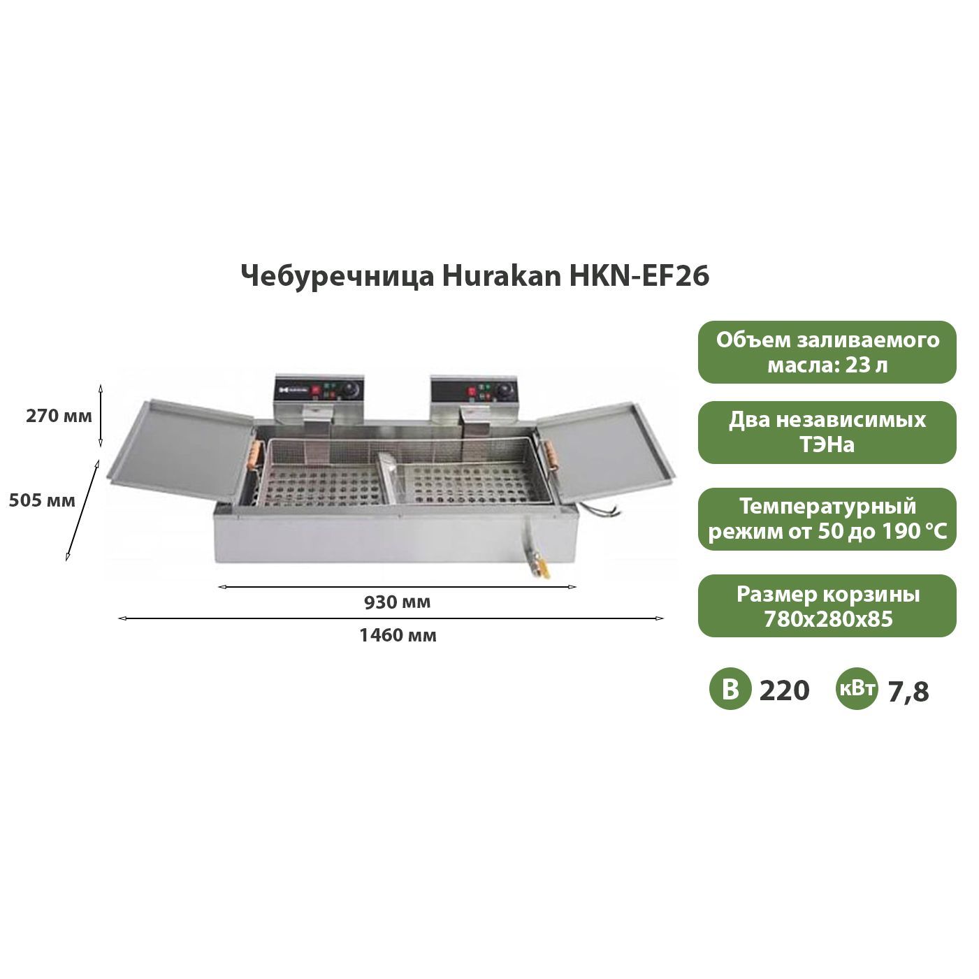 Чебуречница Hurakan HKN-EF26