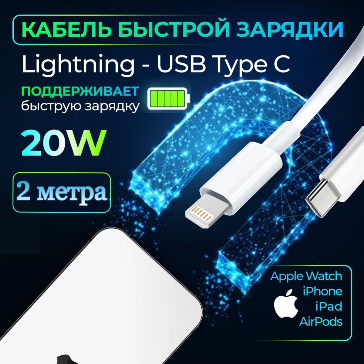 Кабель (провод) для Iphone, Lightning - Type C (USB-C),(2 метра) для зарядки смартфона,планшета,Кабель для Айфона, Провод для Айфона, шнур для айфона