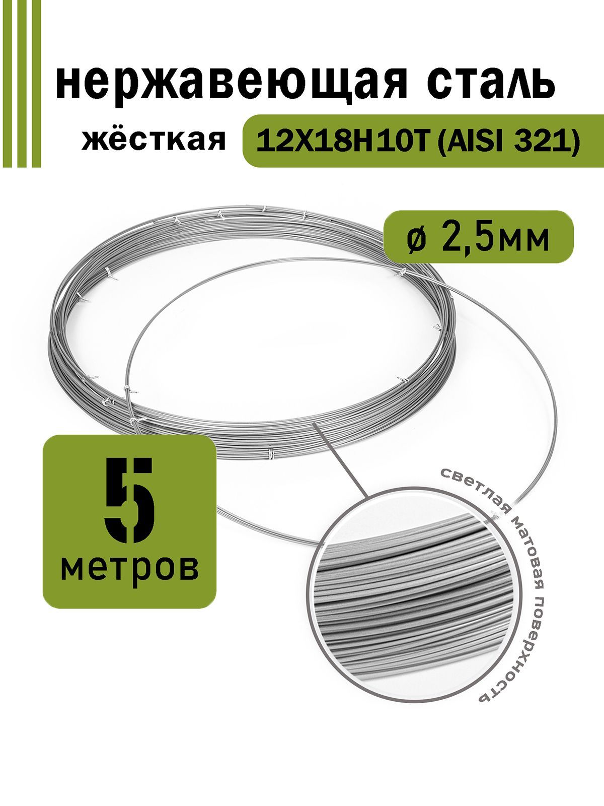 Проволока нержавеющая жесткая 2,5 мм в бухте 5 метров, сталь 12Х18Н10Т (AISI 321)