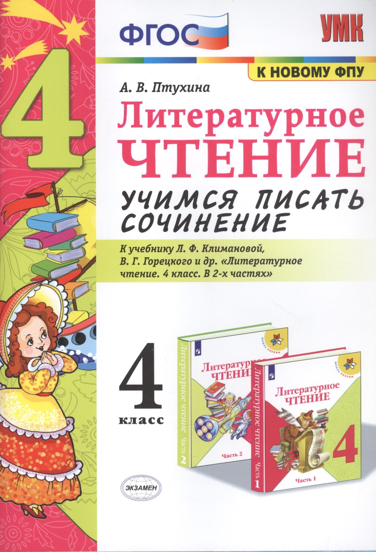 Литературное чтение. Учимся писать сочинение. 4 класс. К учебнику Л.Ф.  Климановой, В.Г. Горецкого и др. - купить с доставкой по выгодным ценам в  интернет-магазине OZON (1533181048)