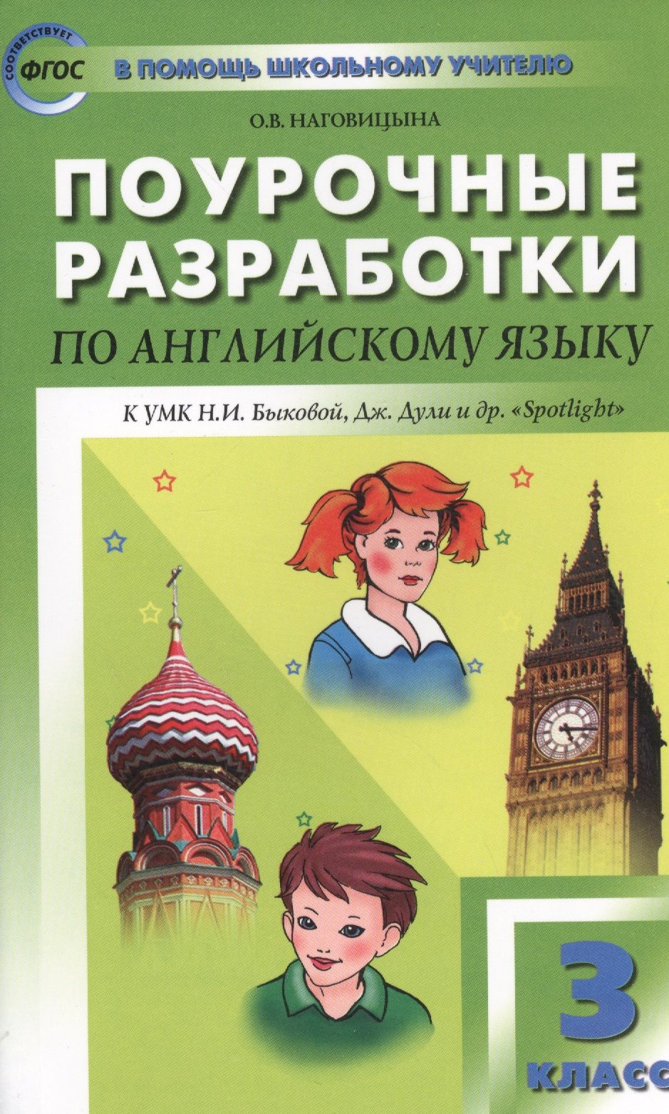 Поурочные разработки 3. Поурочные разработки английский 1 класс Наговицына. Наговицына поурочные разработки по английскому языку. Поурочные разработки по англ языку 8 класс спотлайт. Поурочные разработки по английскому языку 3 класс.