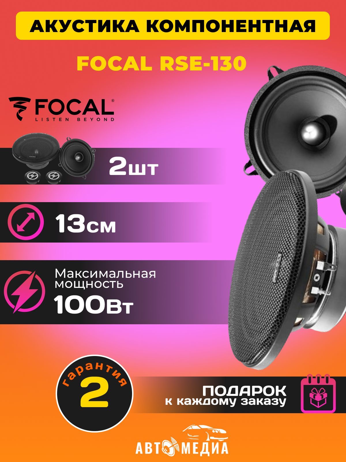 Колонки для автомобиля FOCAL Auditor RSE-130 компонентные /13 см. (5  дюйм.)/комплект - купить по выгодной цене в интернет-магазине OZON  (973674642)