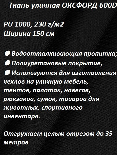 Тканьмебельная,уличная100KOVROVОКСФОРД600DЧЕРНЫЙ