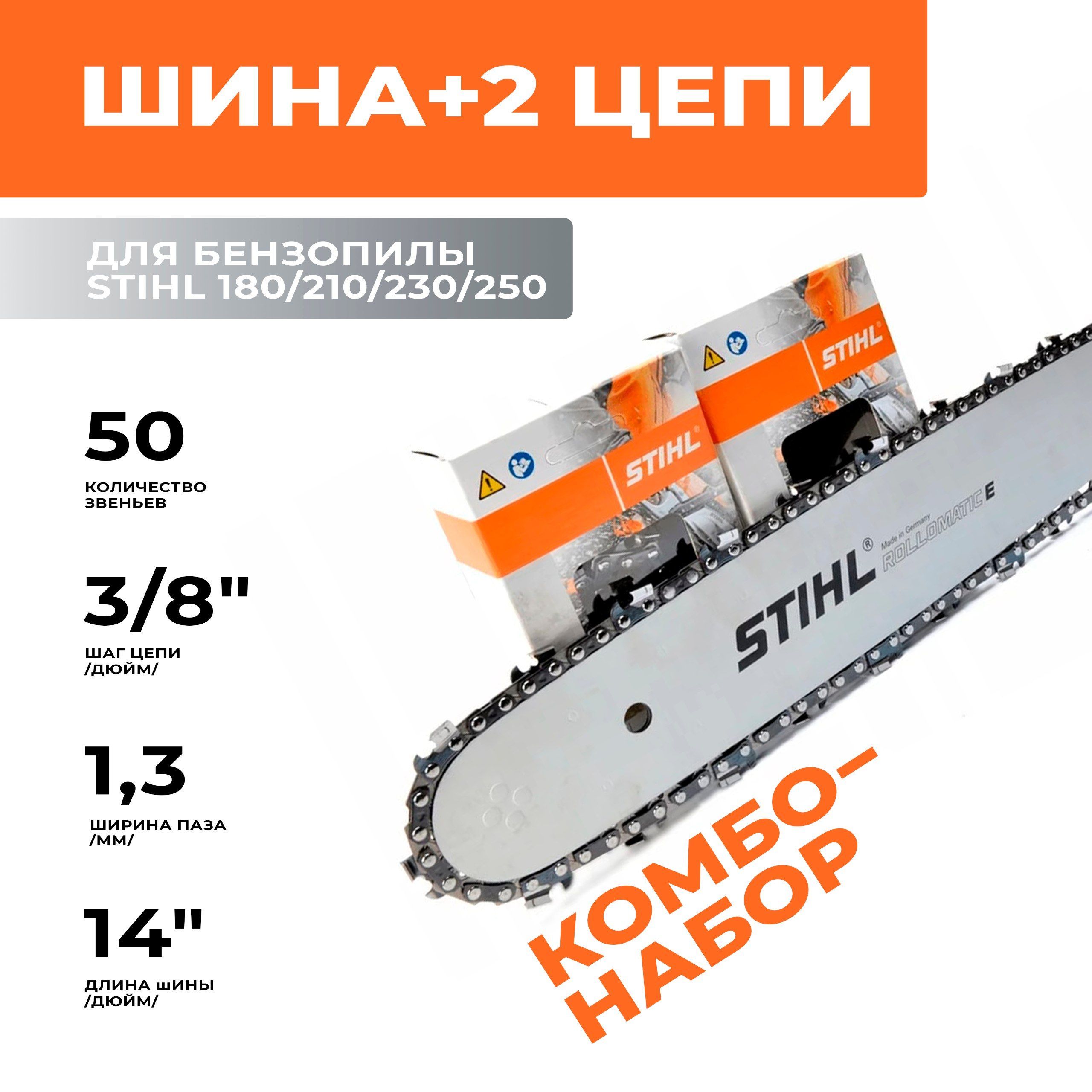 STIHL комбо-набор 1 шина + 2 цепи для бензопилы штиль 180/210/230/250 шина 35 см (14"), шаг 3/8", паз 1,3 мм, 50 звеньев