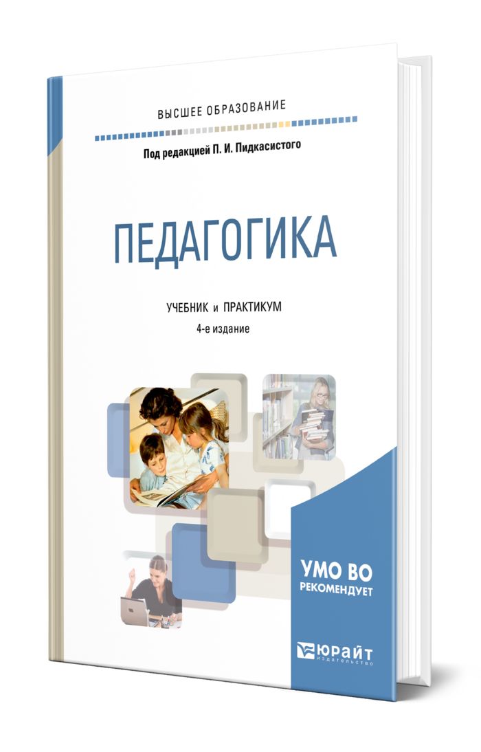 Пидкасистый педагогика учебник и практикум. Психология и педагогика книга. Учебник по педагогике. Пидкасистый педагогика учебник и практикум. Педагогика учебник.