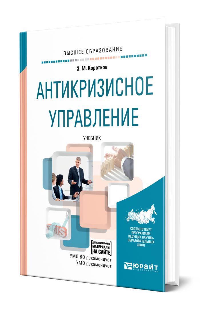 Антикризисное управление москва. Антикризисное управление. Антикризисное управление учебник. Учебник по менеджменту для колледжа. Антикризисное управление предприятием.