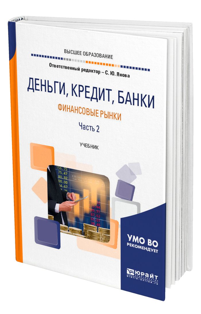Деньги кредит банки учебник лаврушин