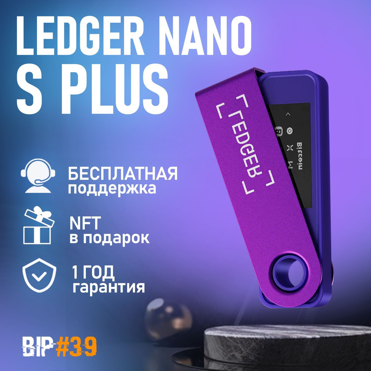 Аппаратный криптокошелек Ledger Nano S Plus Amethyst Purple 2024 - холодный  кошелек для криптовалют BIP39 - купить с доставкой по выгодным ценам в  интернет-магазине OZON (1129176190)