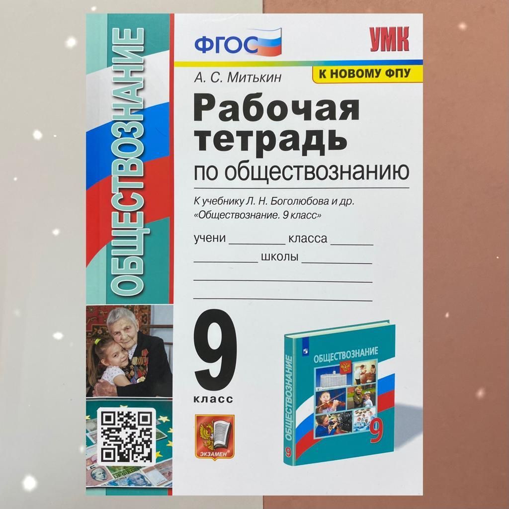 Рабочая Тетрадь По Обществознанию 9 Класс купить на OZON по низкой цене