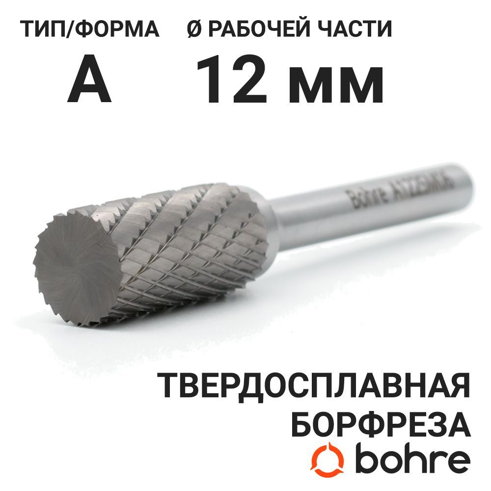 Борфреза твердосплавная Bohre цилиндрическая, тип A 12-25-М-06-L70