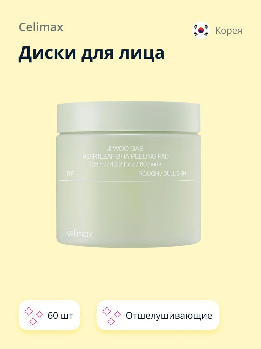 Диски для лица CELIMAX с BHA-кислотами и экстрактом хауттюйнии сердцевидной (отшелушивающие) 60 шт купить на OZON по низкой цене (601427321)