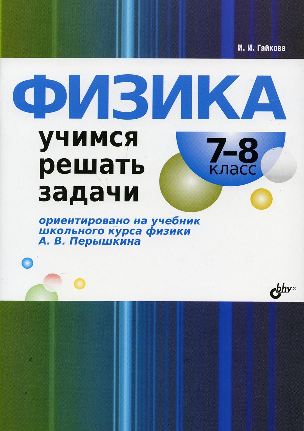 Задачник по Физике 8 Класс Перышкин – купить в интернет-магазине OZON по  низкой цене