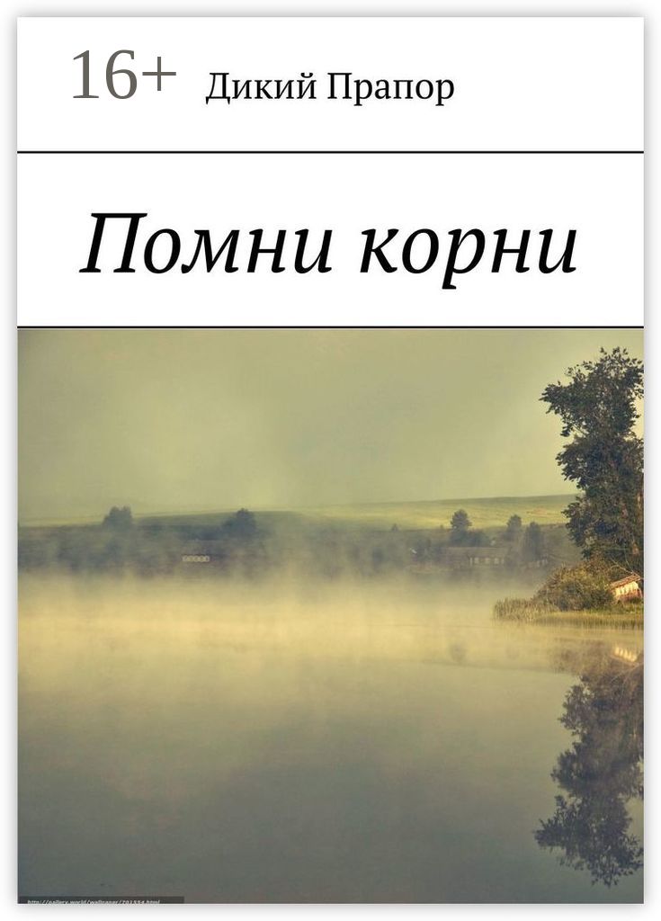 Дикая Автор книги. Чтобы помнили книга. Дикий прапор Алекс гор. Обложки книг дикий прапор.
