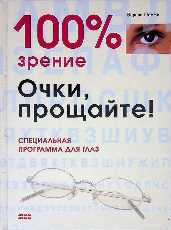 Тот глаз программа. 100% зрение. глаза 100 зрение. 100 восстановление зрения. зрение 100 процентов.