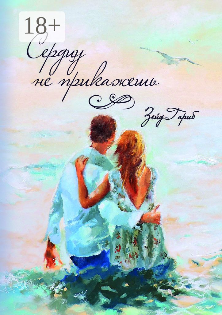 А сердцу не прикажешь. А сердцу не прикажешь