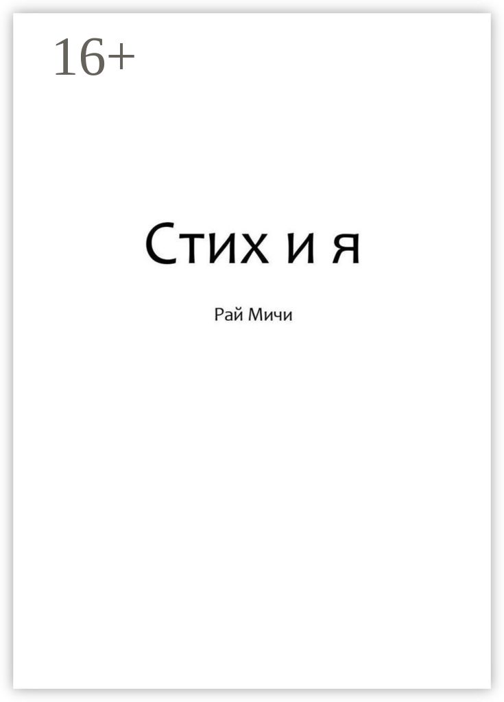 Мичи читать. Мичи читать