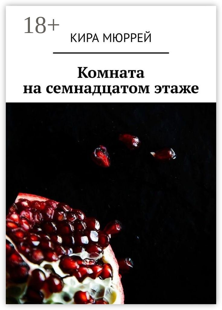 Безумие толпы Дуглас Мюррей. Своя комната книга. Семнадцатом.