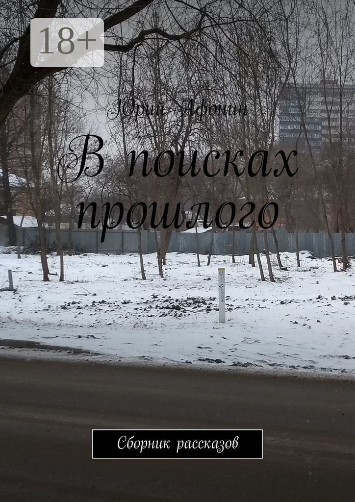 Не ищи прошлое