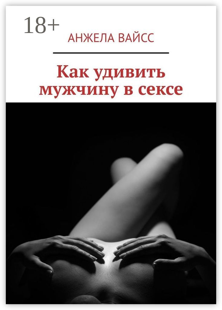 Девчушечки, а как вы удивляете своих мужей? - 59 ответов - Обо всём на свете - Форум Дети Mail