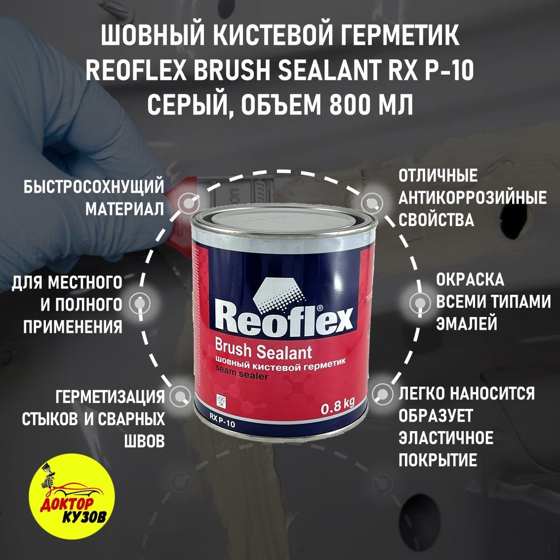 Шовный герметик для авто / Герметик автомобильный REOFLEX Brush Sealant RX  P-10, серый, банка 0,8 кг - купить по выгодной цене в интернет-магазине  OZON (1132679514)