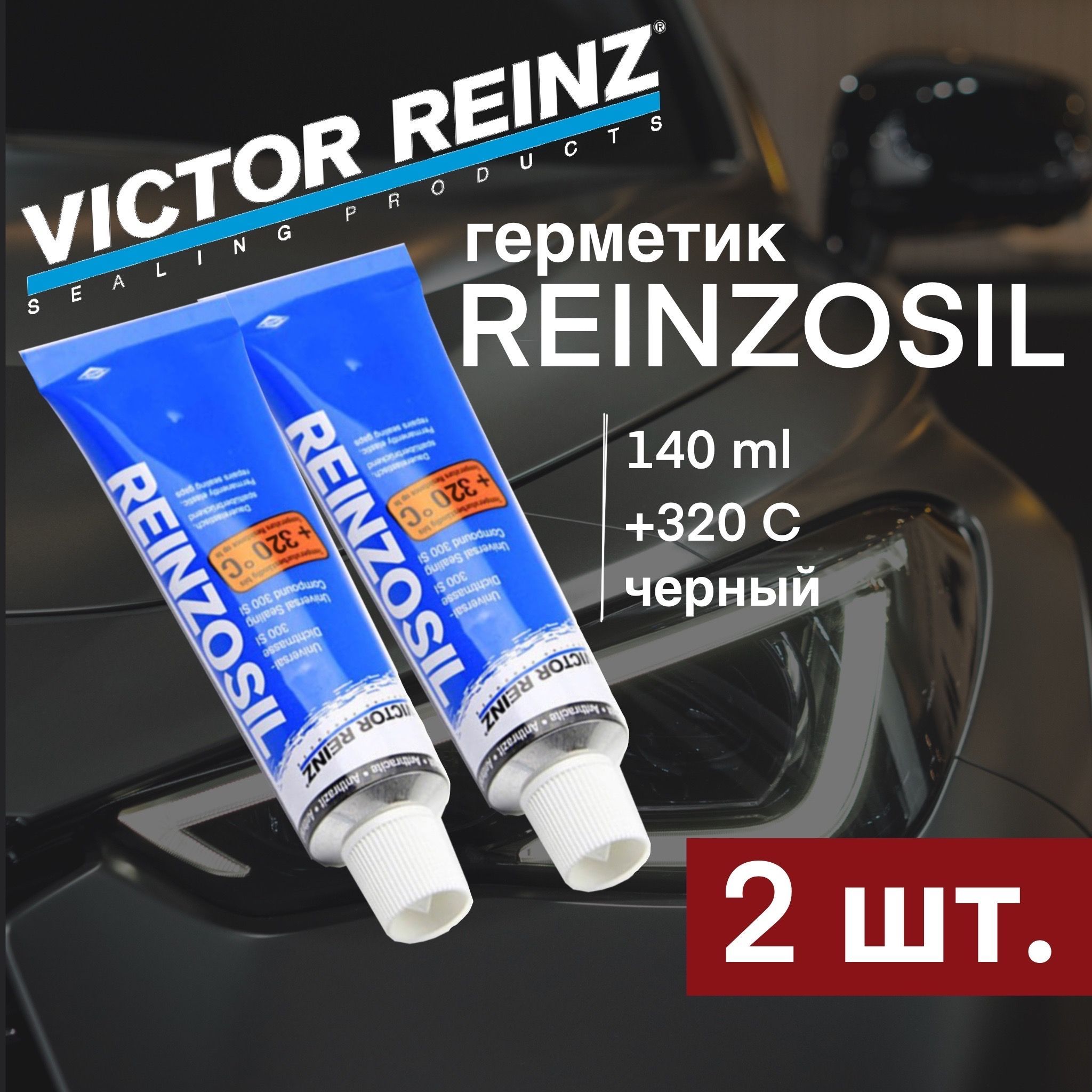 Силиконовый герметик Victor Reinz для автомобилей(формирователь прокладок) 140 мл. OEM 703141410 (Оригинал)