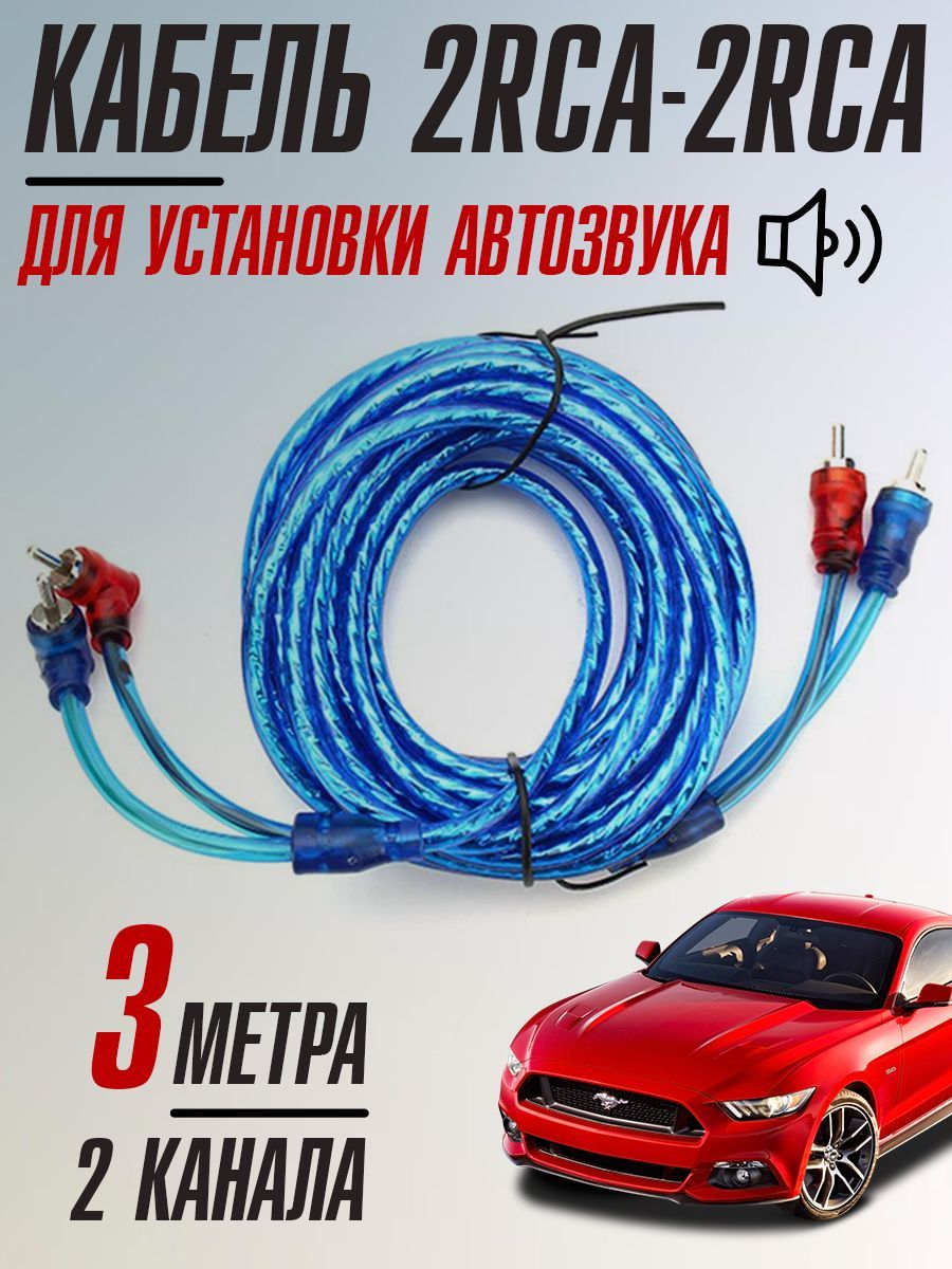 Межблочный кабель 2RCA-2RCA для установки автозвука, 2 канала, медные жилы,  плотная оплетка, тюльпаны для усилителя, сабвуфера, 3 метра - купить с  доставкой по выгодным ценам в интернет-магазине OZON (1133395252)