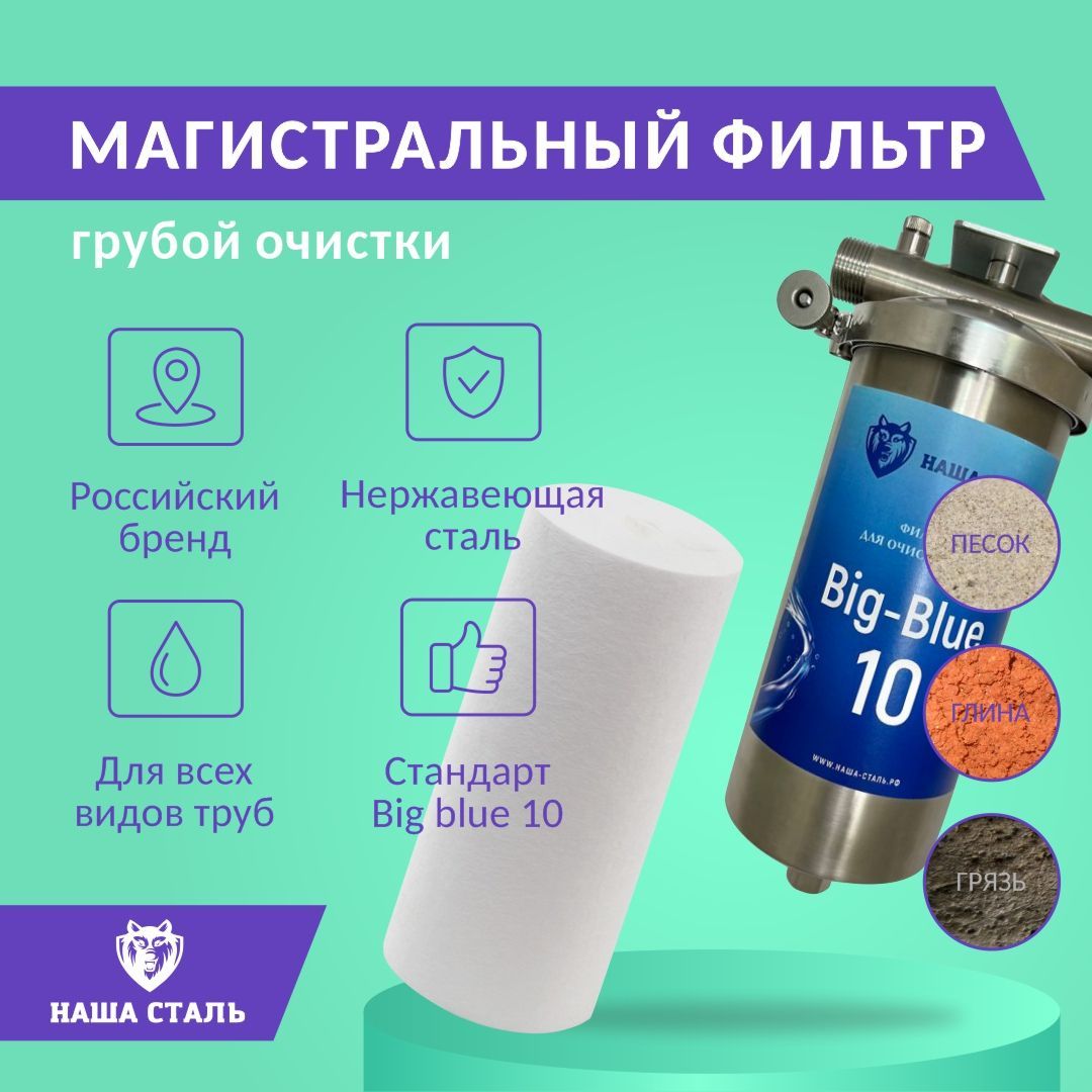 Фильтр механической предварительной очистки воды, грязевик BB10 (Big blue 10) из нержавеющей стали НАША СТАЛЬ, магистральный 1 дюйм