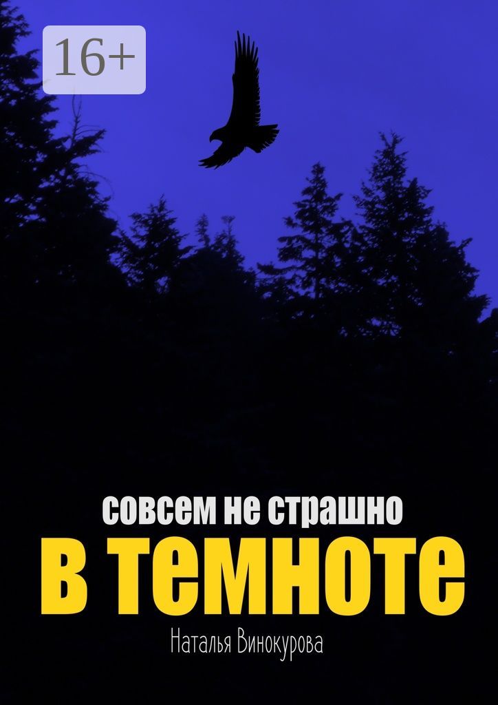 Исчезающие в темноте 1. Книга в темноте. исчезающие в темноте книга. электронная книга в темноте.