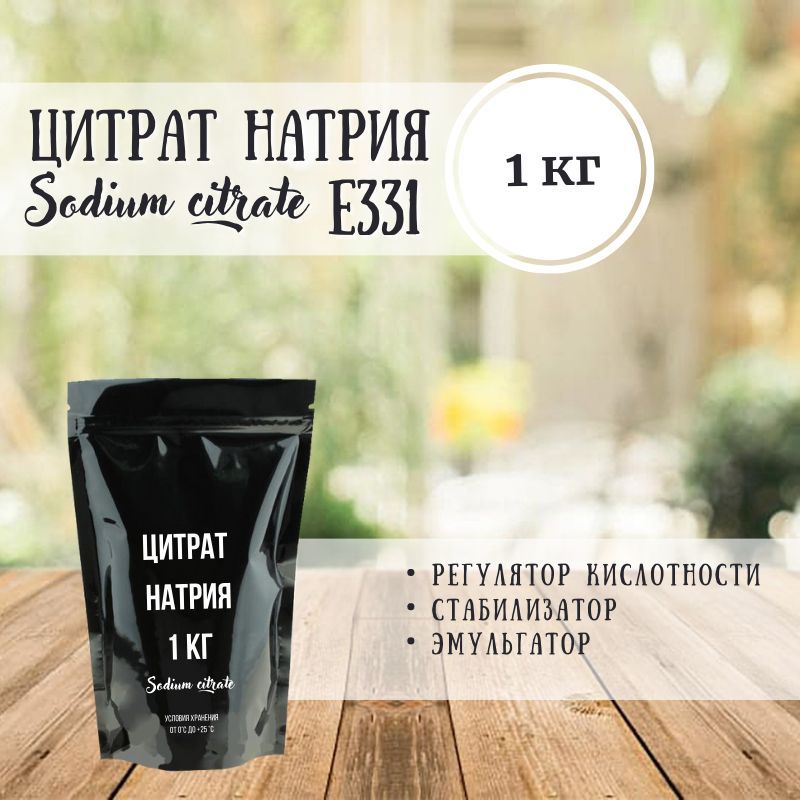 Цитрат натрия 1000 грамм пищевая добавка Е331 (III)