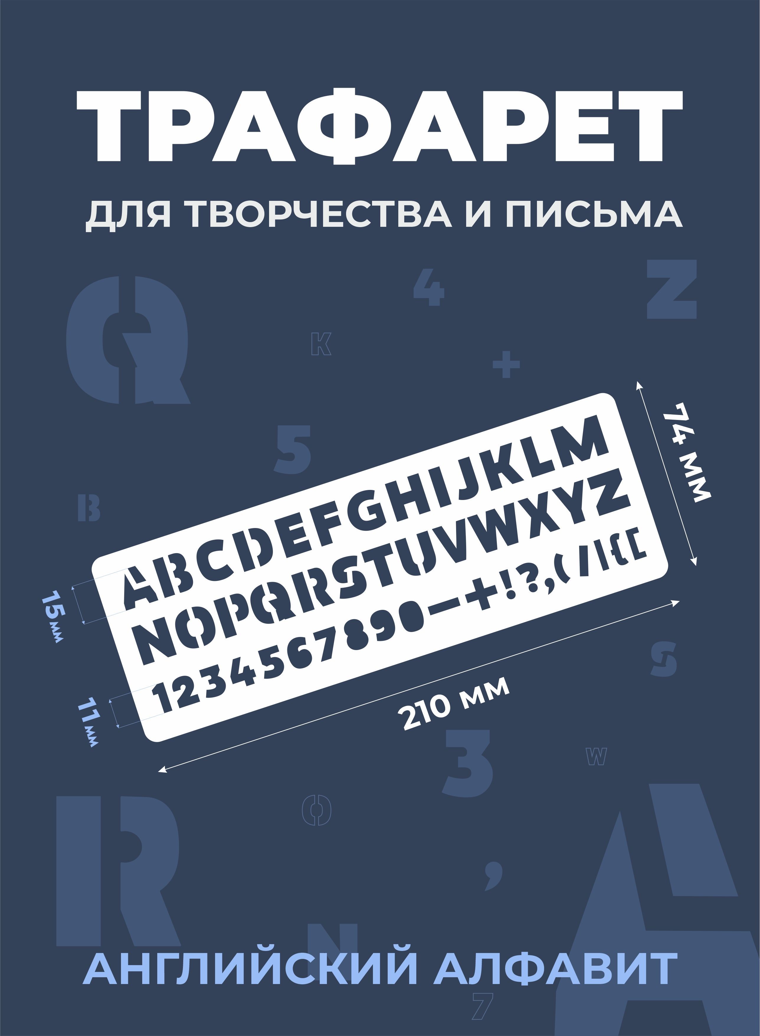 Трафарет английские буквы и цифры / Для творчества