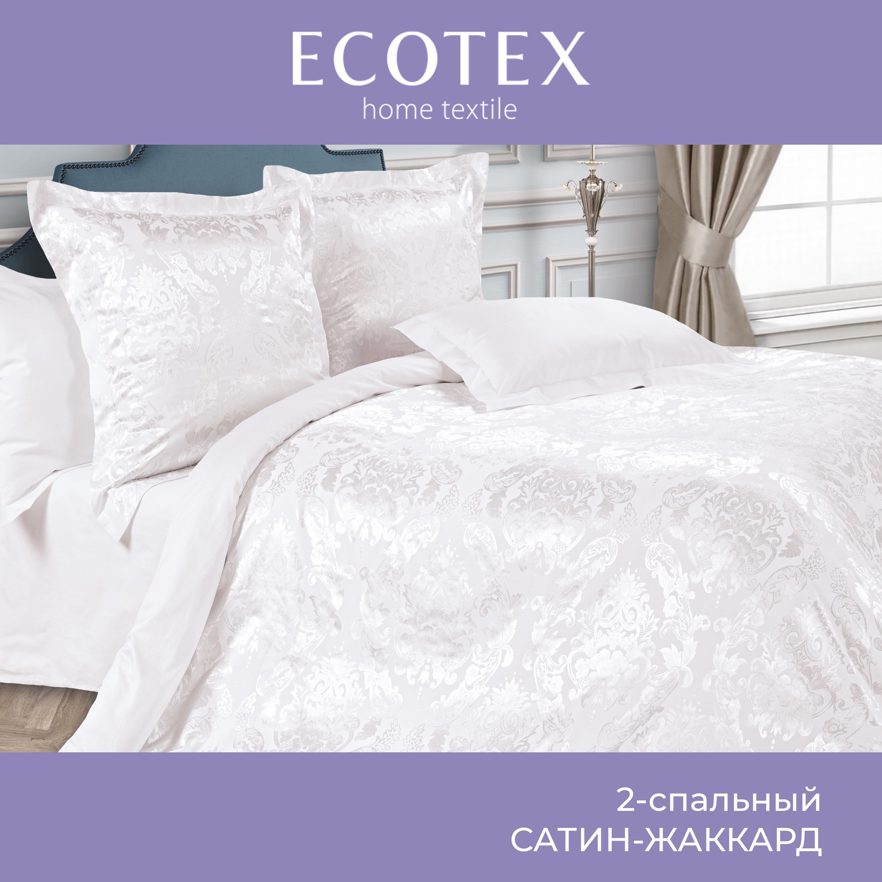 Комплект постельного белья Ecotex Эстетика_1х , наволочки 70x70, 50x70 -  купить по выгодной цене в интернет-магазине OZON (253978634)