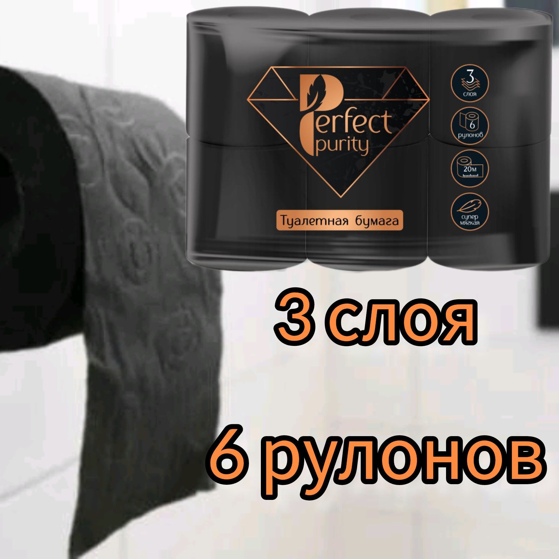 Туалетная бумага, Perfect Purity, 3-слоя, 6 рулонов, черная. - купить с  доставкой по выгодным ценам в интернет-магазине OZON (903026588)