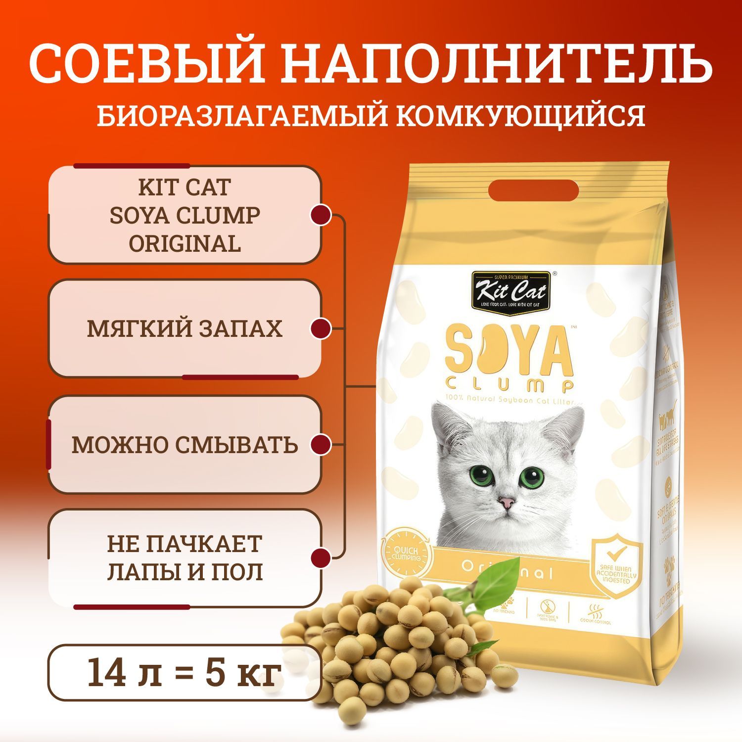 Kit Cat Наполнитель Соевый Комкующийся Без отдушки 5000г.