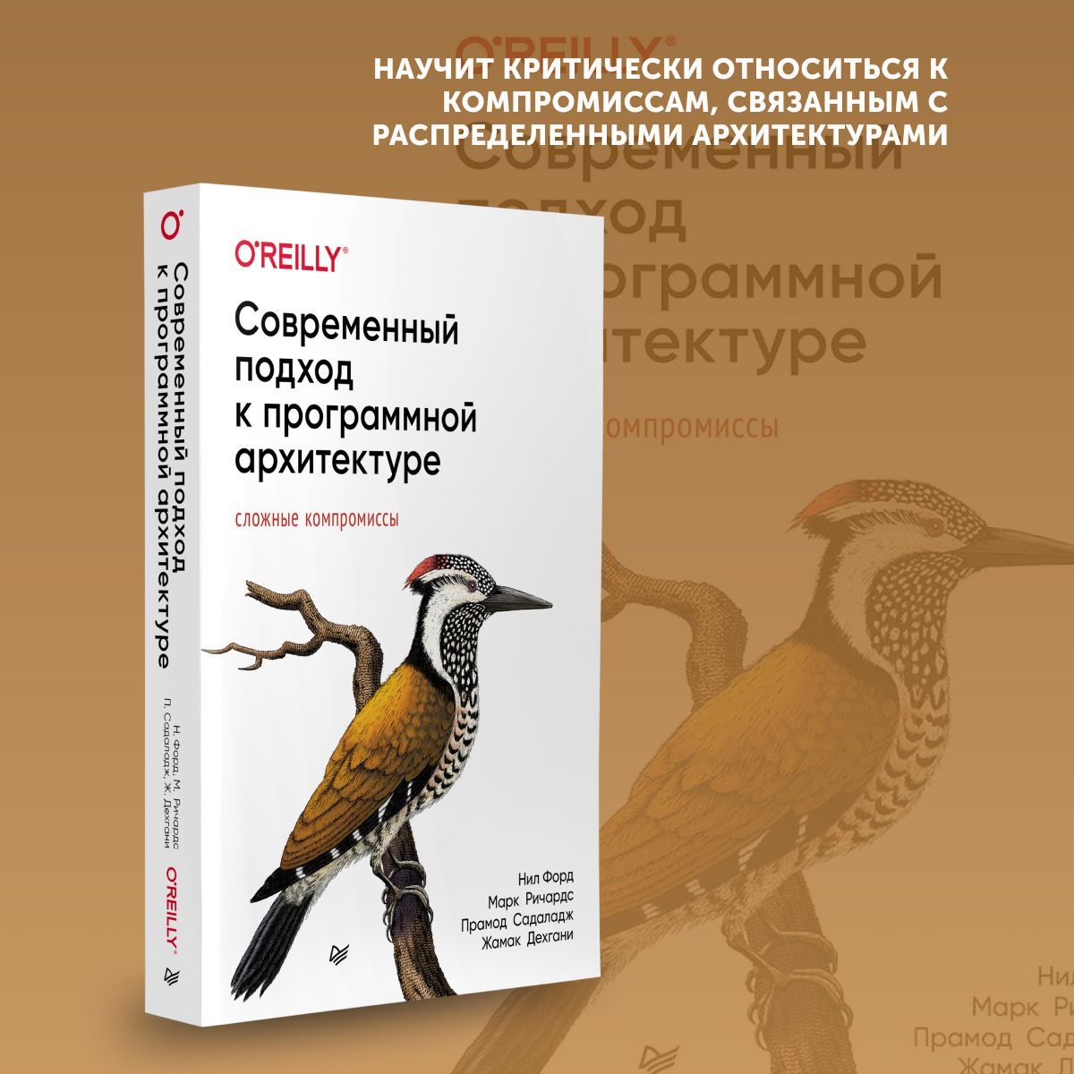 Книга для программистов Современный подход к программной архитектуре: сложные компромиссы | Форд Нил, Ричардс Марк