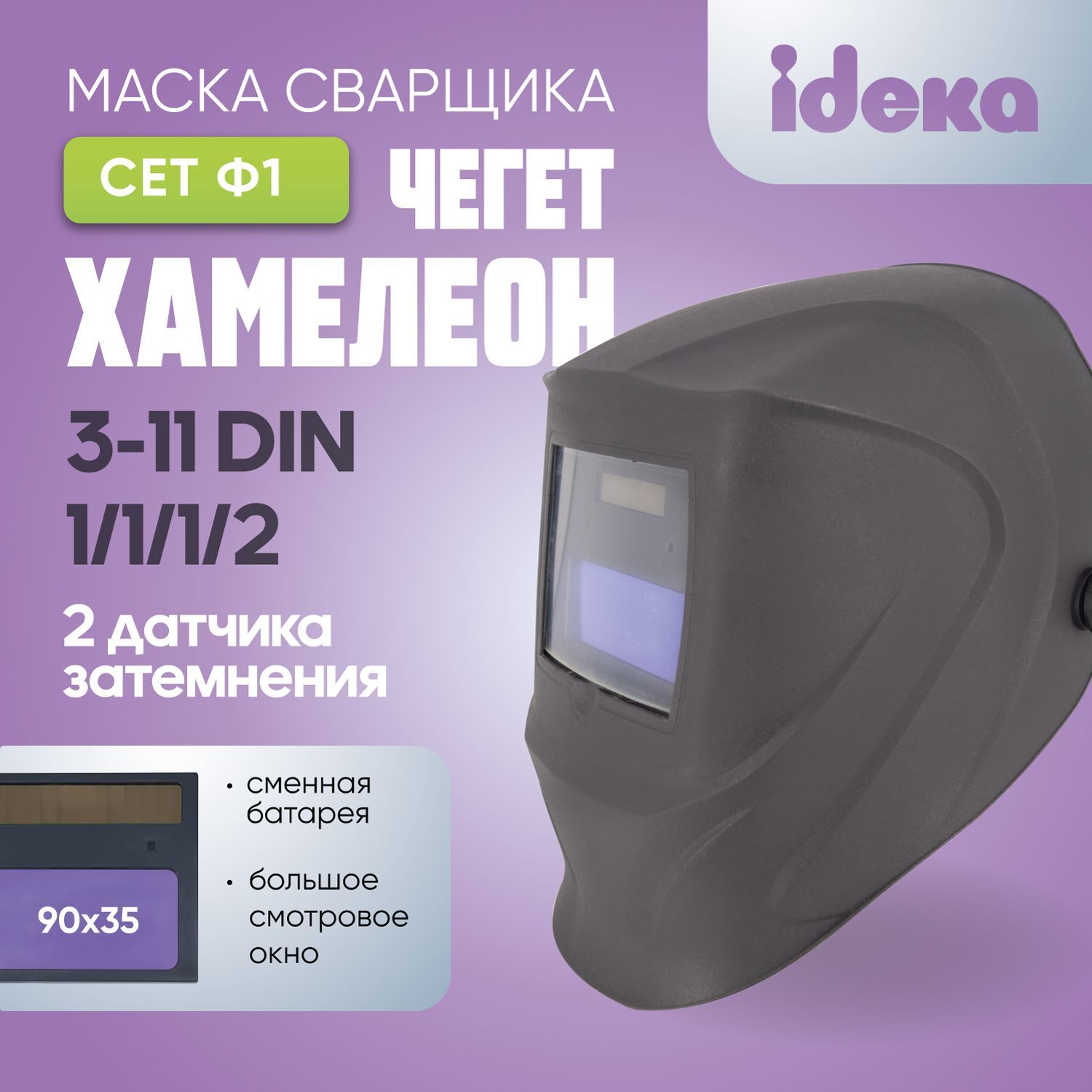 Маска сварочная хамелеон CET Ф1 PRO Чегет 3-11 DIN, сменная батарея