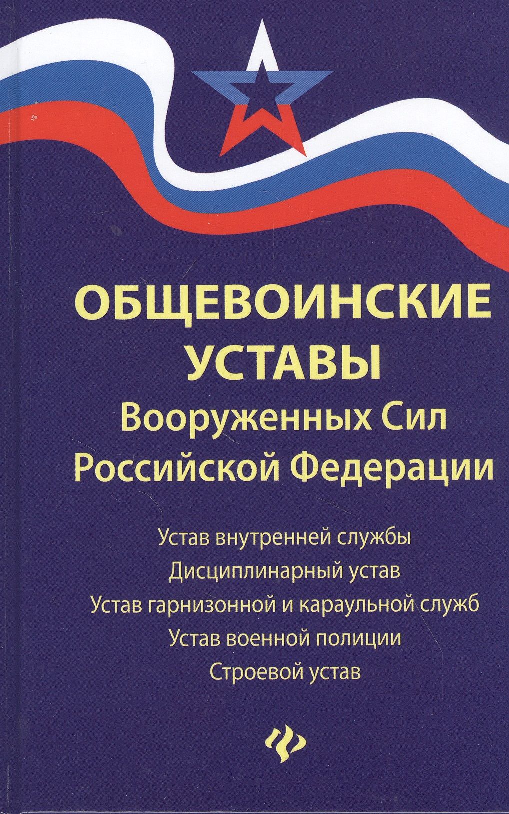 Устав подразделений пожарной охраны 444