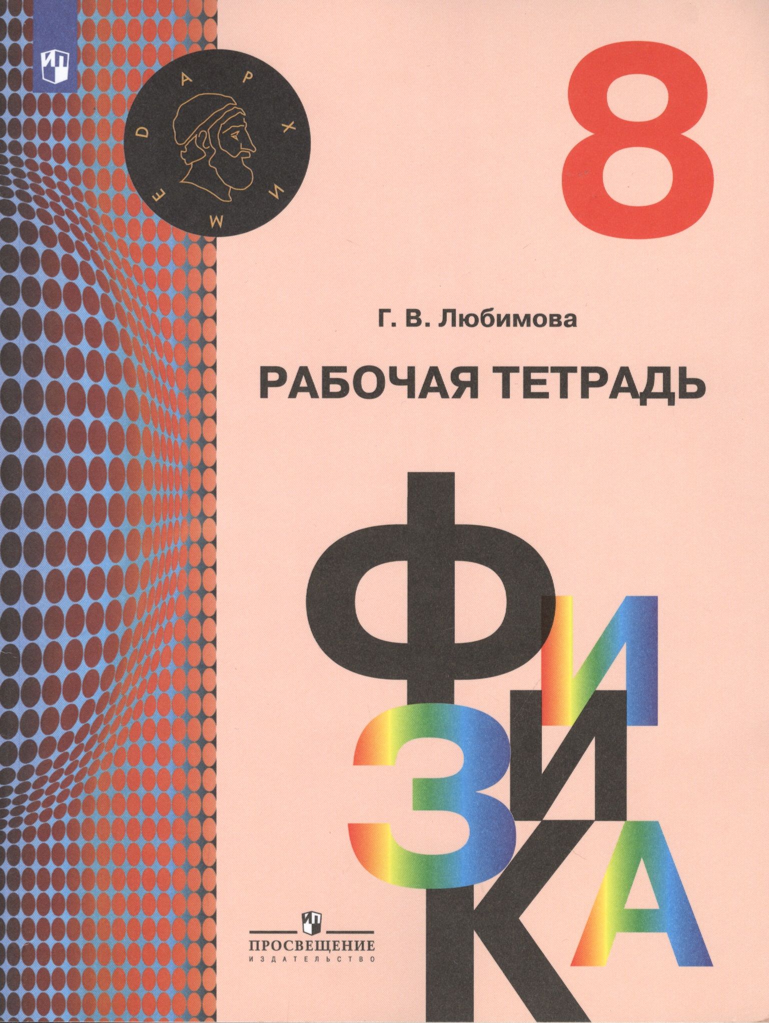 Кабардин физика. 8 Класс. Физика.. Рабочая тетрадь по физике 8 класс Любимова. Физика 8 класс рабочая тетрадь. Физика 8 класс Кабардин учебник.