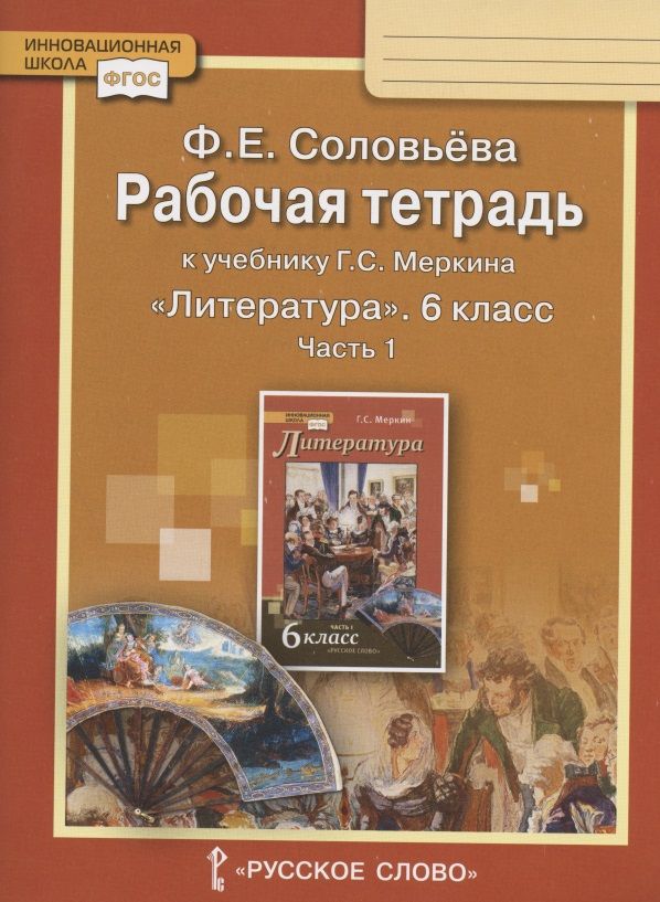 Г с меркин литература класс. Литература рабочая тетрадь 6 класс соловьёва. Литература 6 класс рабочая тетрадь Соловьева. ФГОС литература. Меркин литература 6 класс учебник русское слово ФГОС.