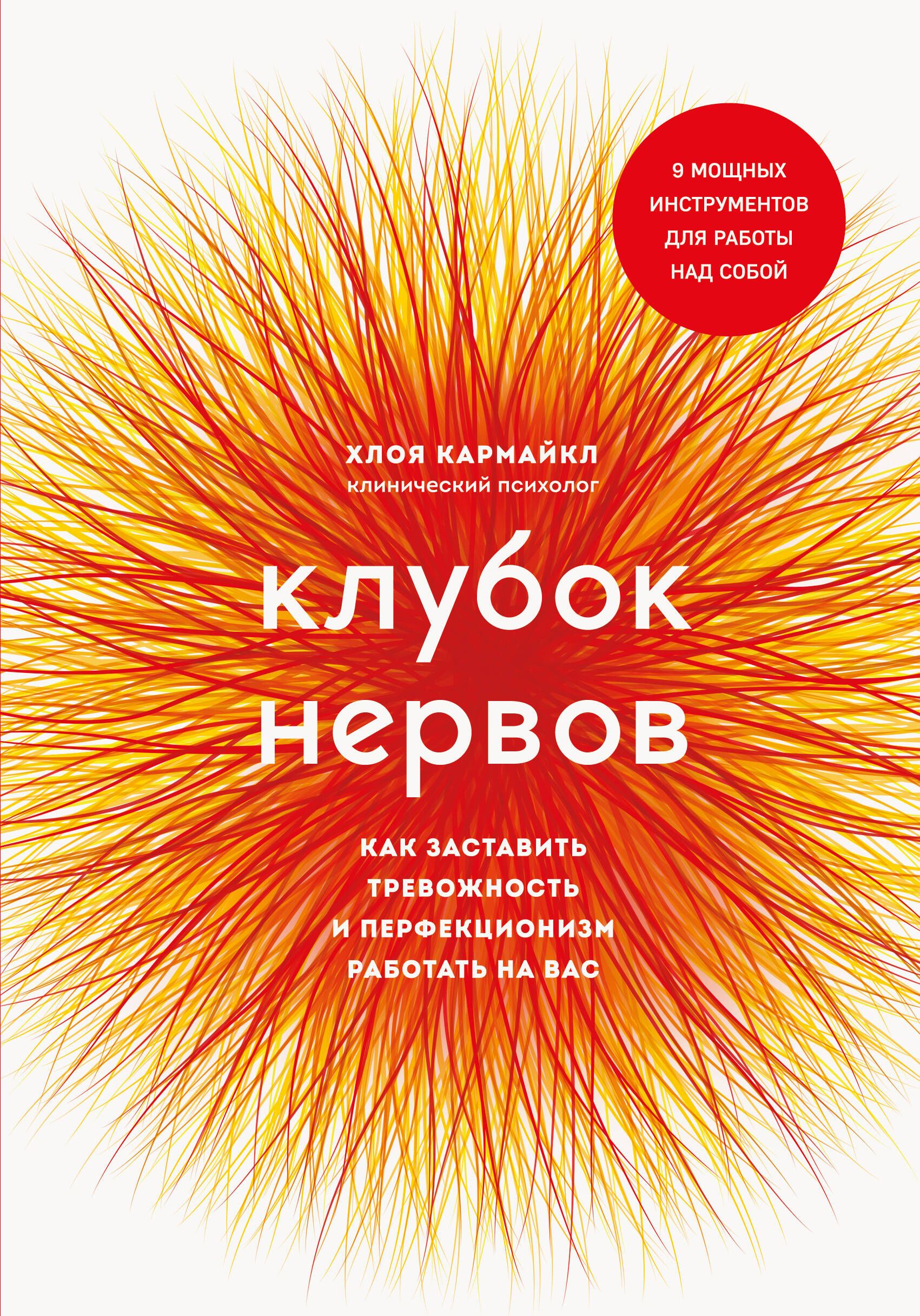 Клубок нервов. Как заставить тревожность и перфекционизм работать на вас |  Кармайкл Хлоя - купить с доставкой по выгодным ценам в интернет-магазине  OZON (1587910182)