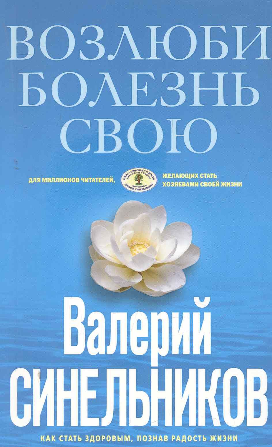 Валерий Синельников Возлюби Болезнь Свою Купить Книгу