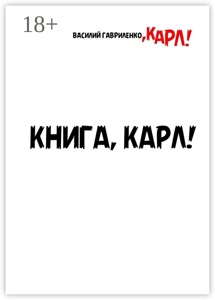 Карлов книги. Карлов книга