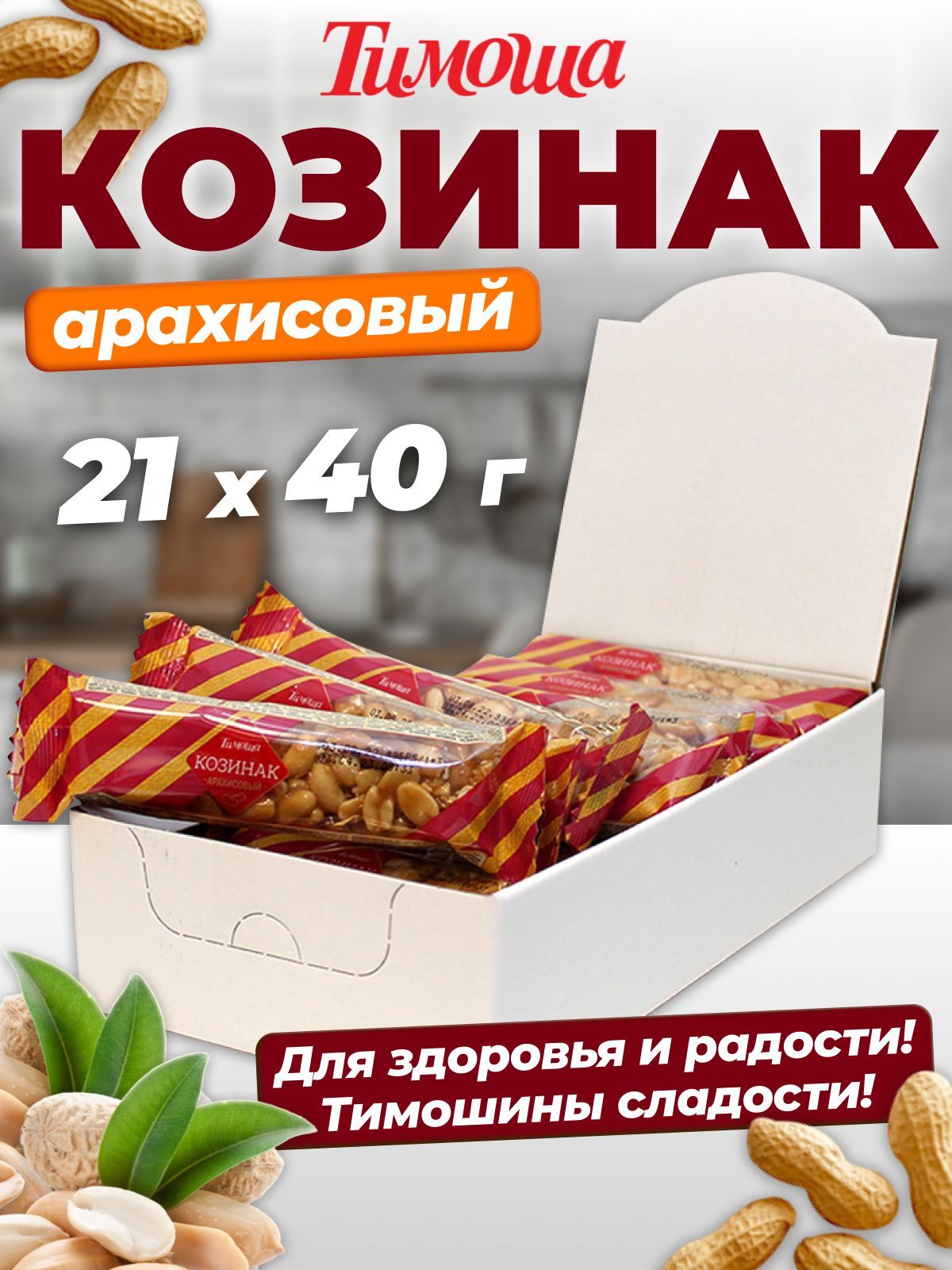 Козинак арахисовый,батончик 40г, 21 шт.