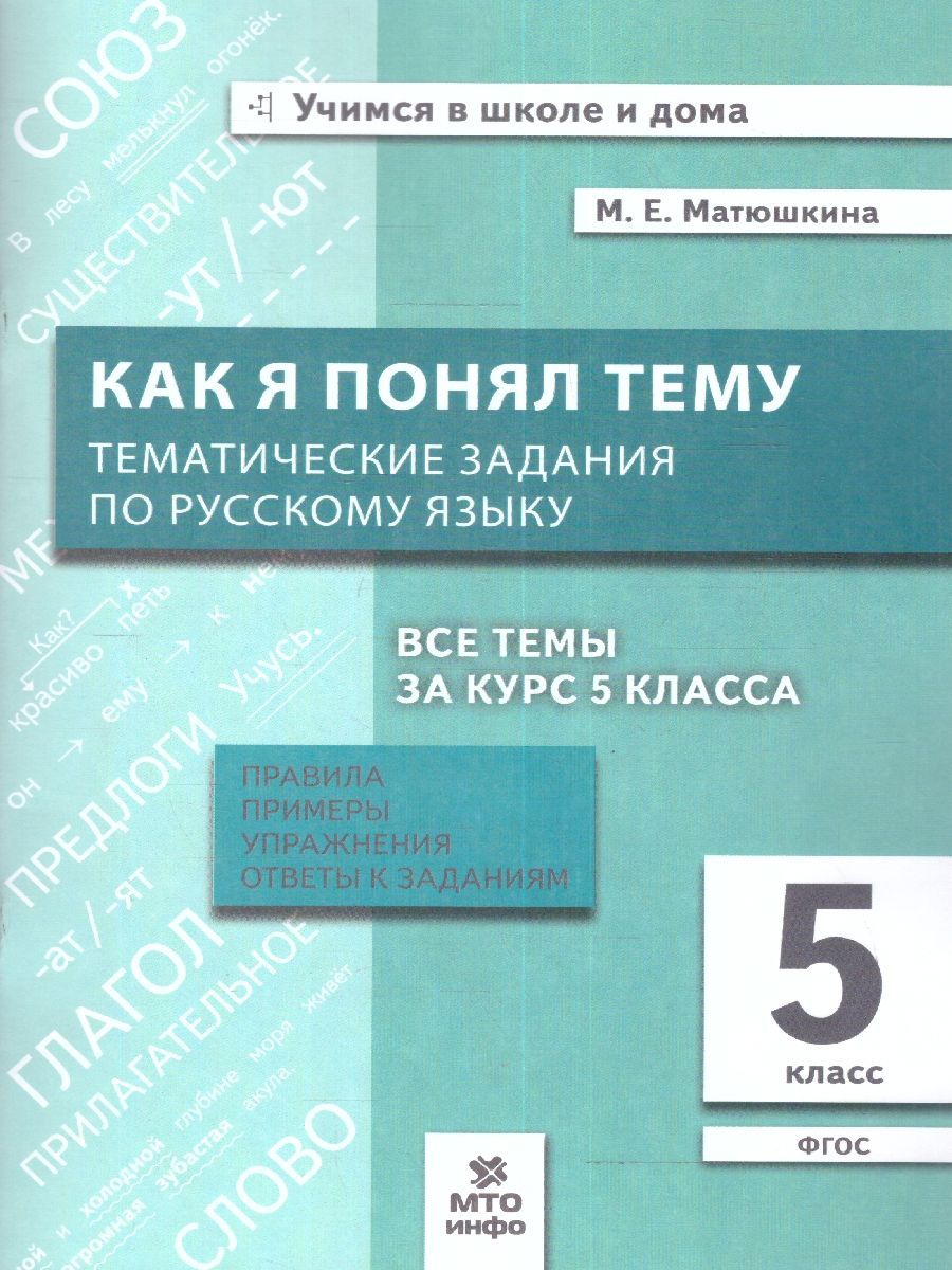 Русский язык 5 класс. Как я понял тему. Тематические задания. Правила,  примеры, упражнения | Матюшкина Мария Евгеньевна - купить с доставкой по  выгодным ценам в интернет-магазине OZON (1135949013)