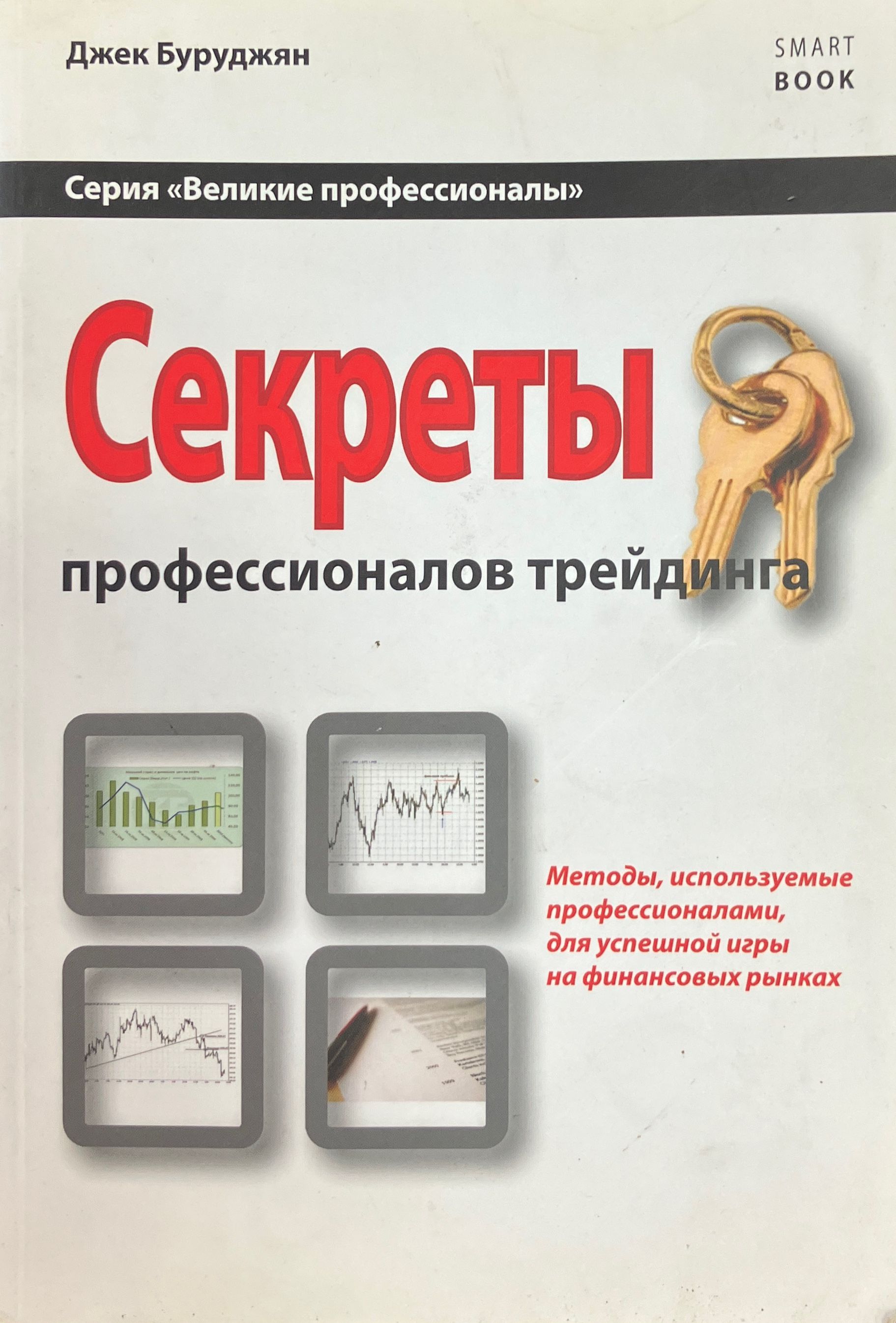 Инвестиции и трейдинг книги. Секреты трейдинга. Тайный трейдер. Книги про трейдинг.