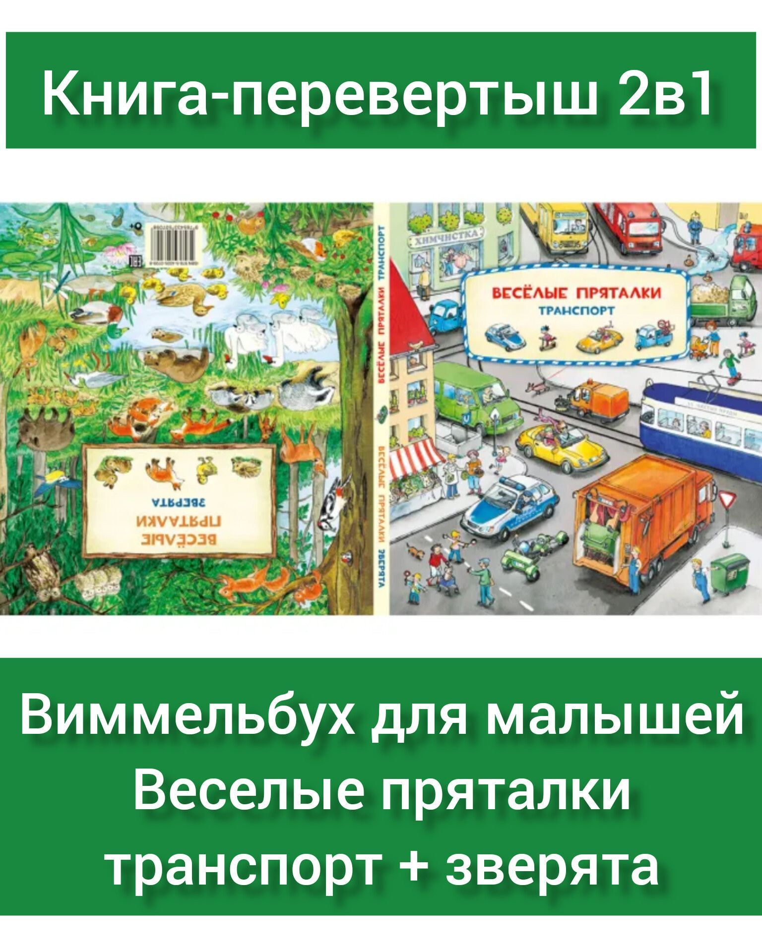 Веселые пряталки. Транспорт. Веселые пряталки. Зверята. Книга перевертыш/Ищи  и найди/Виммельбух/Детские игры/Детский досуг/Книги с иллюстрациями -  купить с доставкой по выгодным ценам в интернет-магазине OZON (864496082)