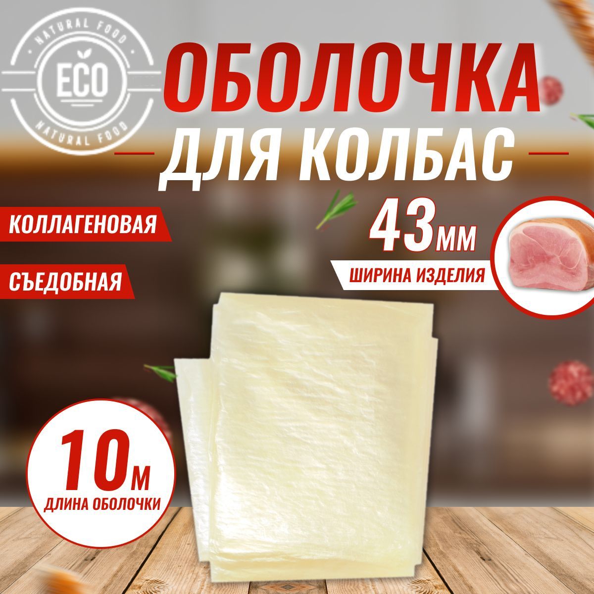 Пленка для рулетов коллагеновая10 м - 43 см Для приготовления карбонада,  грудинки, шейки, окорока, ветчин, мясного хлеба, мяса птицы в сетке -  купить с доставкой по выгодным ценам в интернет-магазине OZON (637336692)