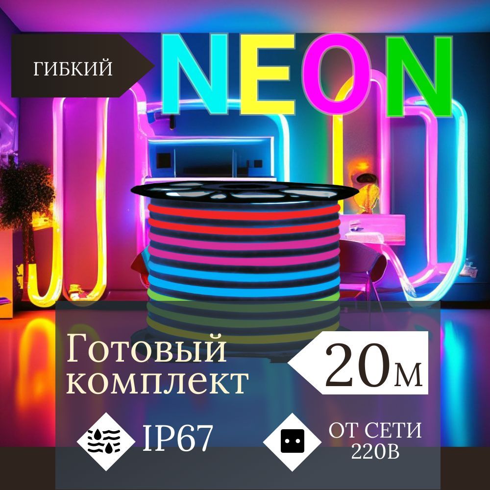 Светодиоднаялентагибкийнеон20метров,RGB,220V(готовыйкомплект).отсети220в.9.6W/m,яркая120lm/m.защитаIP67,размер18х21мм,дюралайт.освещениефасадовподсветкадорожекуличнаягирлянда