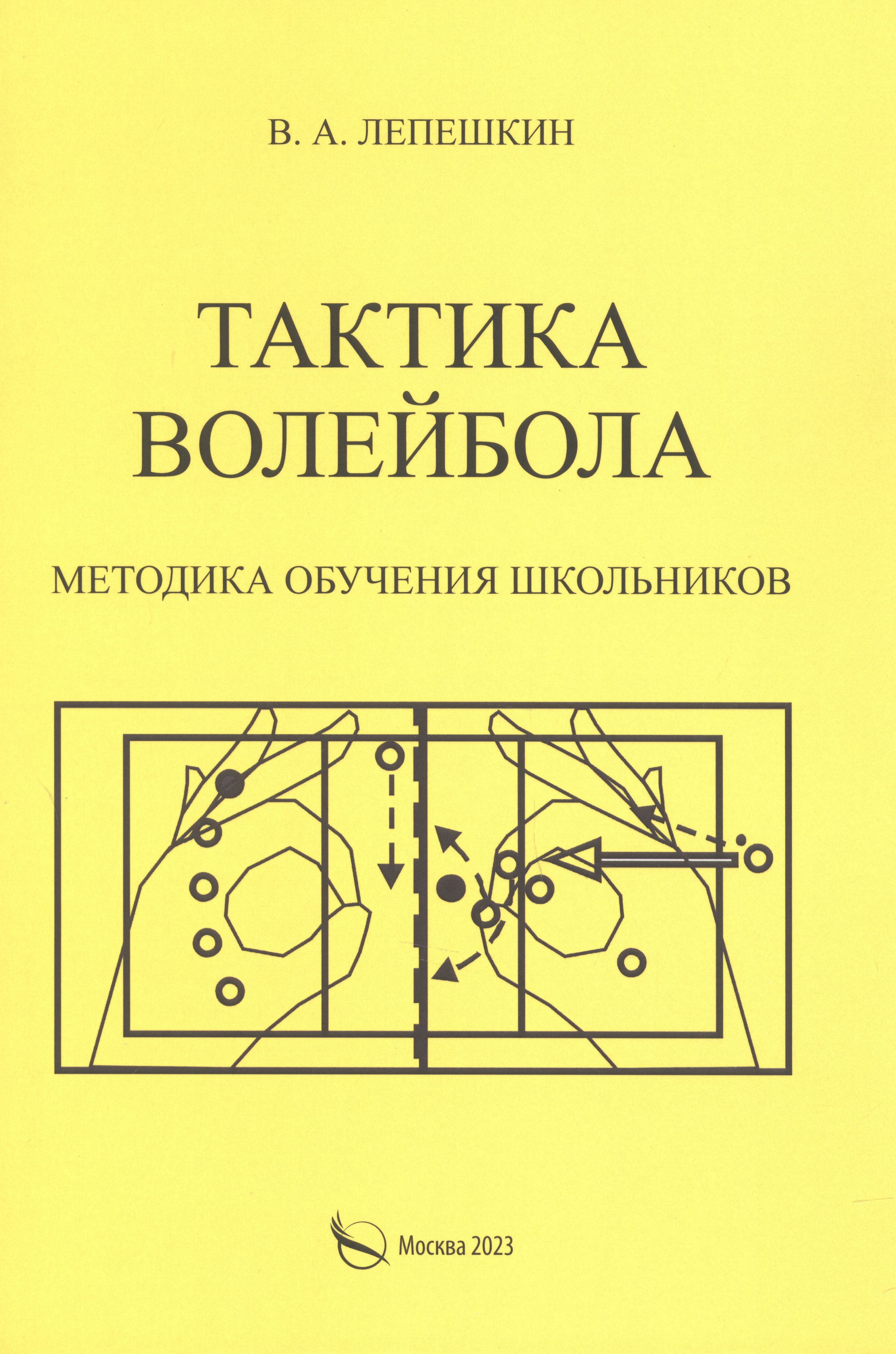 Тактика волейбола. Методика обучения школьников - купить с доставкой по  выгодным ценам в интернет-магазине OZON (1556016108)