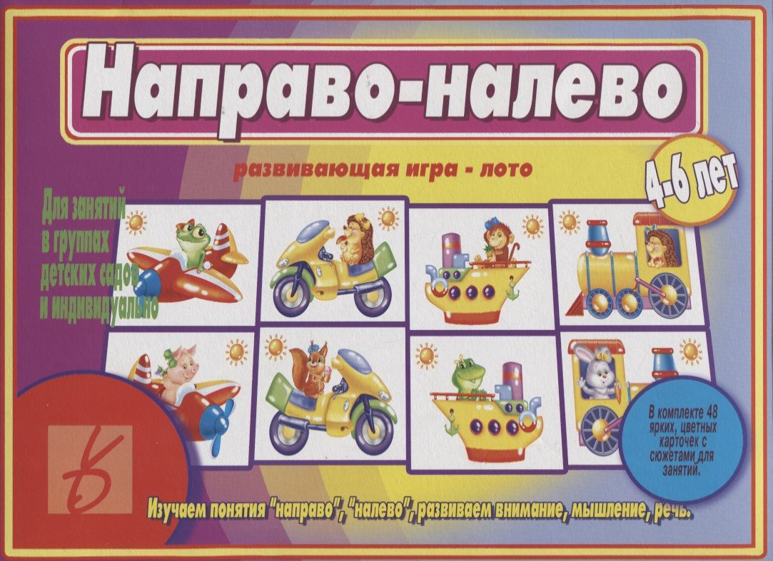 Право игры. Игра налево направо. Развивающая игра лото направо-налево. Настольная игра 